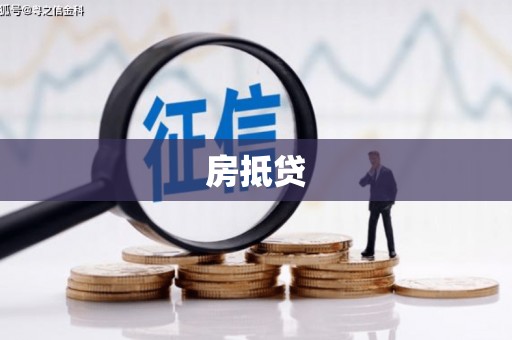 京口房抵贷