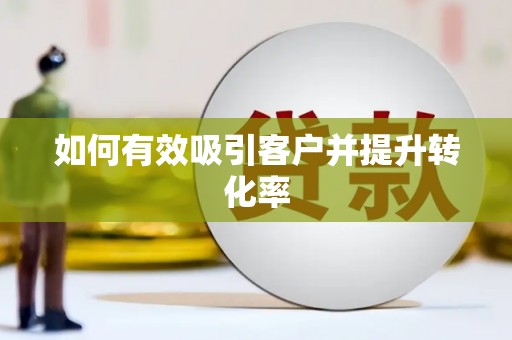 京口如何有效吸引客户并提升转化率