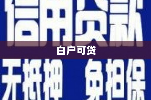 京口白户可贷