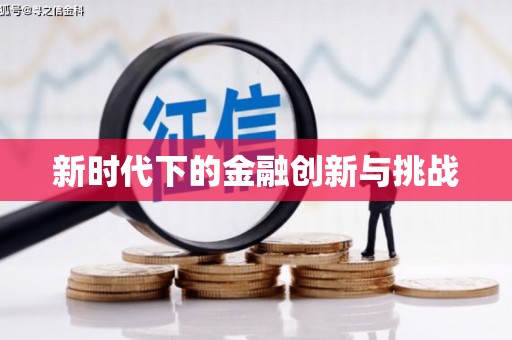 京口新时代下的金融创新与挑战