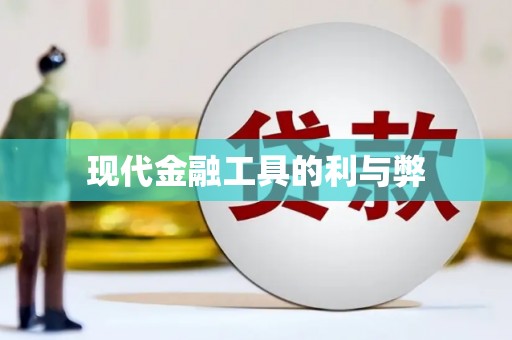 京口现代金融工具的利与弊