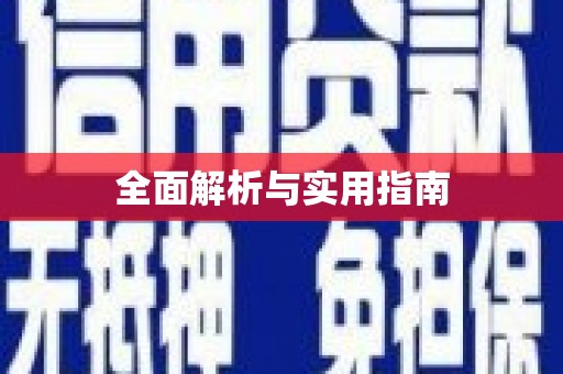 京口全面解析与实用指南