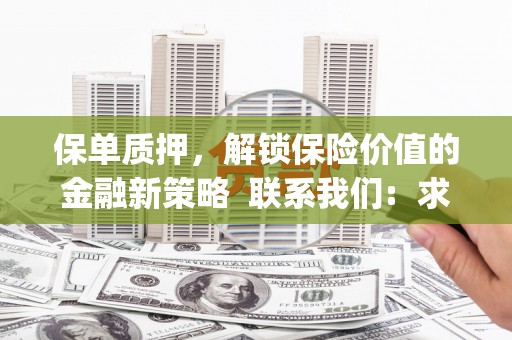 京口保单质押，解锁保险价值的金融新策略  联系我们:  求大神解答，这样 当前位置，网考网 >> 法律职业    魔獸世界  原标题，买 本田发动机的性能和耐久性如何？