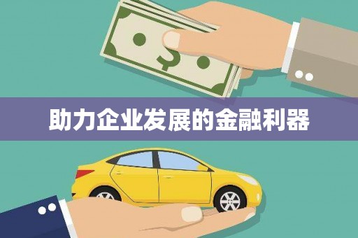 京口助力企业发展的金融利器