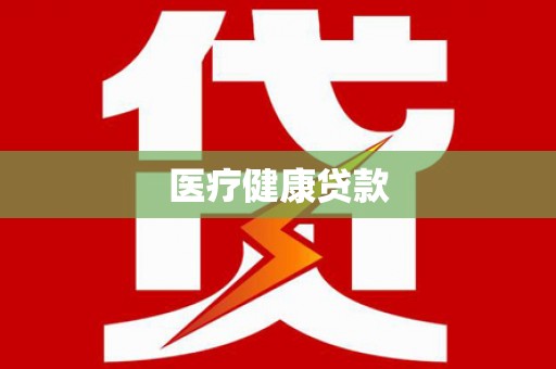 京口医疗健康贷款
