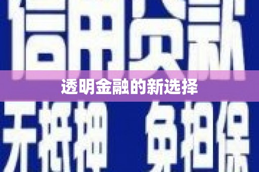京口透明金融的新选择
