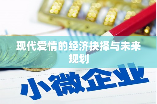 京口现代爱情的经济抉择与未来规划