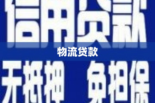 京口物流贷款