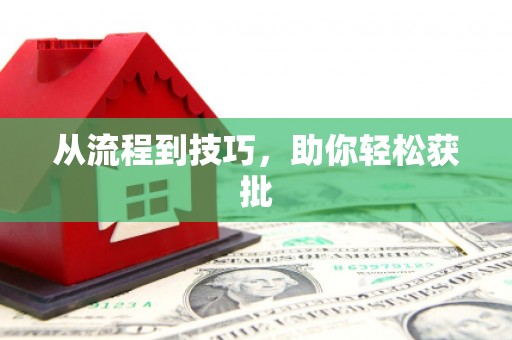 京口从流程到技巧，助你轻松获批