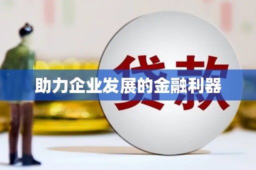 京口助力企业发展的金融利器