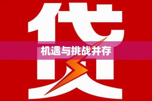 京口机遇与挑战并存