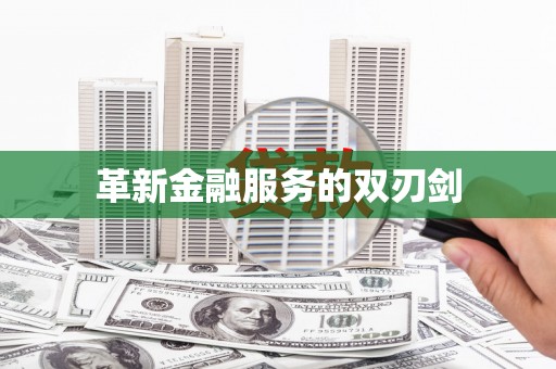 京口革新金融服务的双刃剑