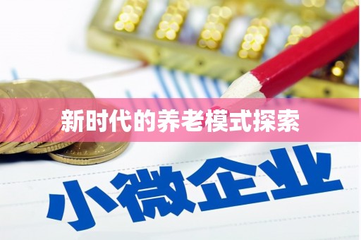 京口新时代的养老模式探索
