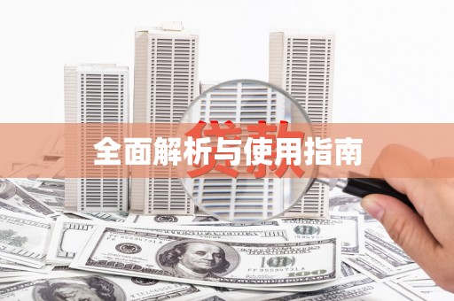 京口全面解析与使用指南