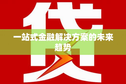 京口一站式金融解决方案的未来趋势