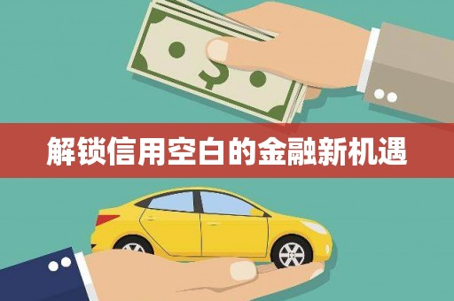 京口解锁信用空白的金融新机遇