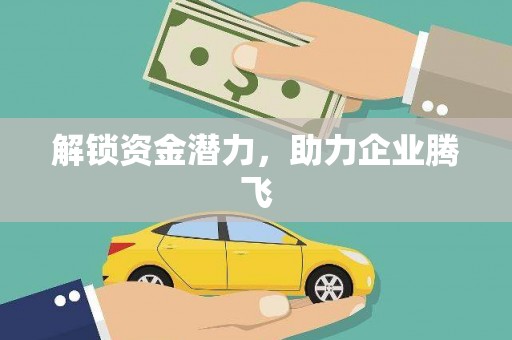 京口解锁资金潜力，助力企业腾飞