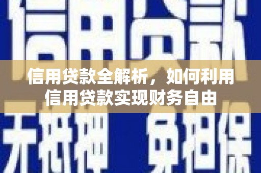 京口信用贷款全解析，如何利用信用贷款实现财务自由