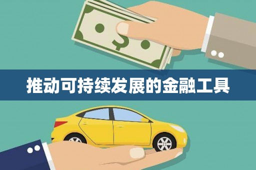 京口推动可持续发展的金融工具