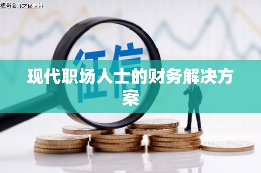 京口现代职场人士的财务解决方案