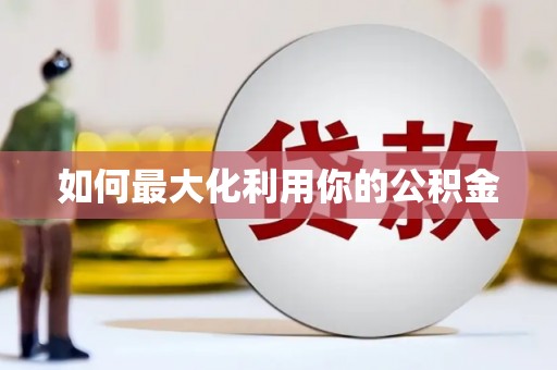 京口如何最大化利用你的公积金