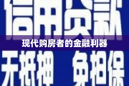 京口现代购房者的金融利器