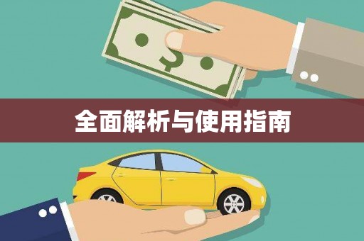 京口全面解析与使用指南