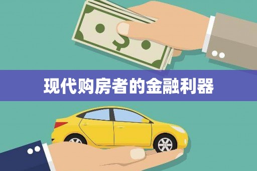 京口现代购房者的金融利器