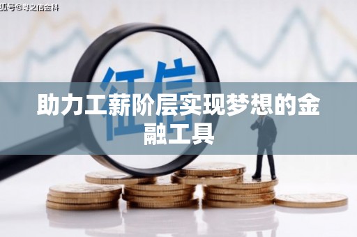 京口助力工薪阶层实现梦想的金融工具