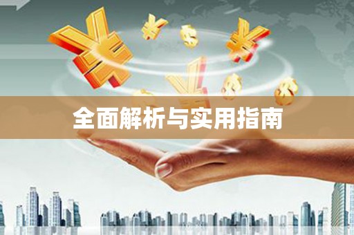 京口全面解析与实用指南