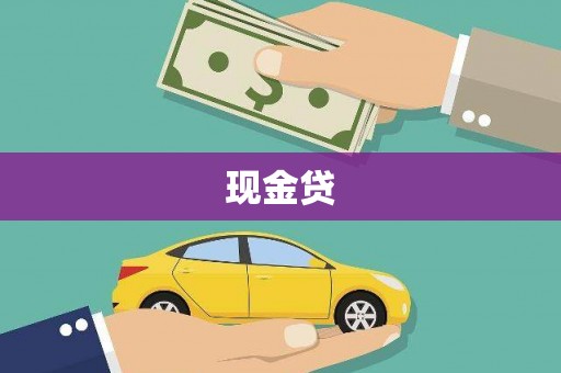 京口现金贷