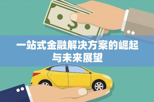 京口一站式金融解决方案的崛起与未来展望