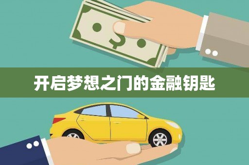京口开启梦想之门的金融钥匙