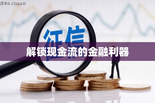 京口解锁现金流的金融利器