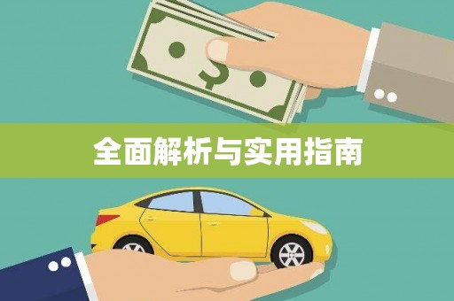 京口全面解析与实用指南
