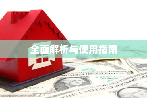 京口全面解析与使用指南