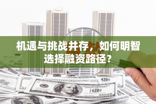 京口机遇与挑战并存，如何明智选择融资路径？