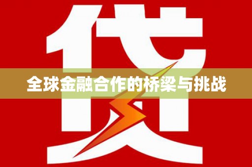 京口全球金融合作的桥梁与挑战