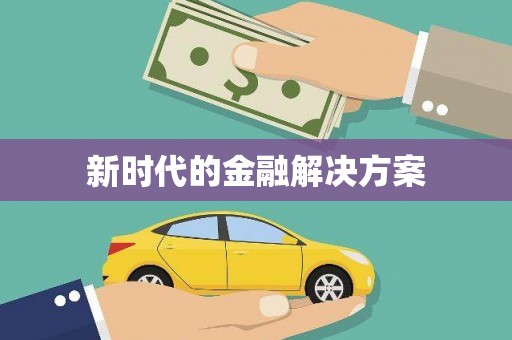 京口新时代的金融解决方案