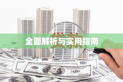 京口全面解析与实用指南