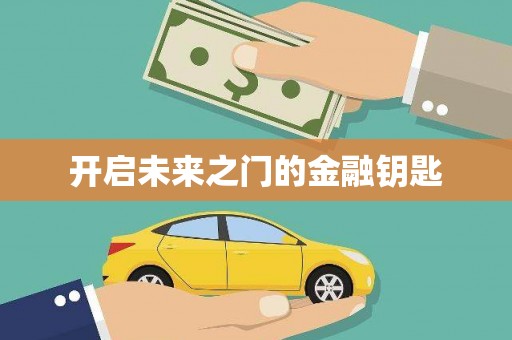 京口开启未来之门的金融钥匙