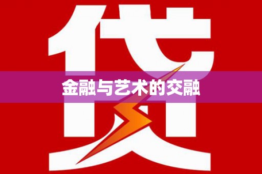 京口金融与艺术的交融