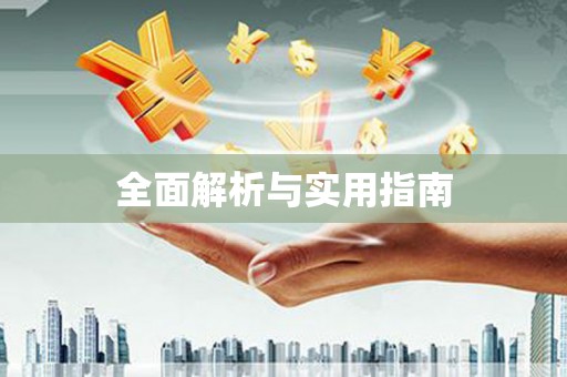 京口全面解析与实用指南