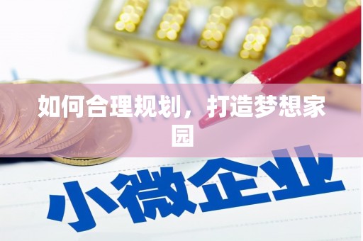 京口如何合理规划，打造梦想家园