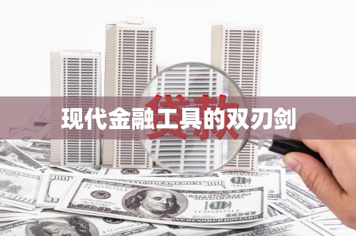 京口现代金融工具的双刃剑