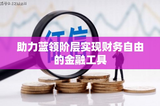京口助力蓝领阶层实现财务自由的金融工具