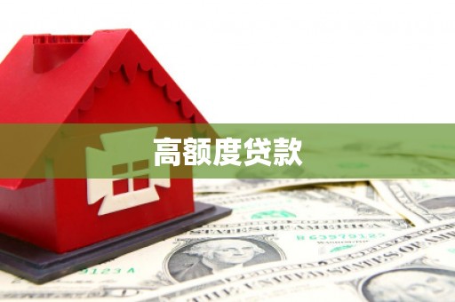 京口高额度贷款