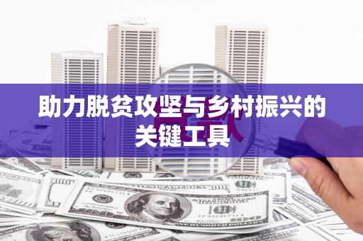 京口助力脱贫攻坚与乡村振兴的关键工具