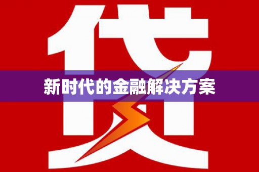 京口新时代的金融解决方案