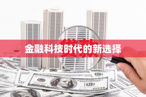 京口金融科技时代的新选择